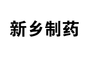 新鄉制藥股份