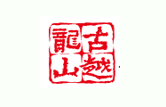 紹興古越龍山酒業